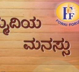 Equanimous Mind (Kannada)